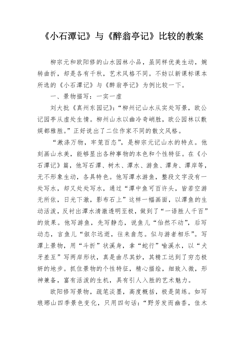 《小石潭记》与《醉翁亭记》比较的教案