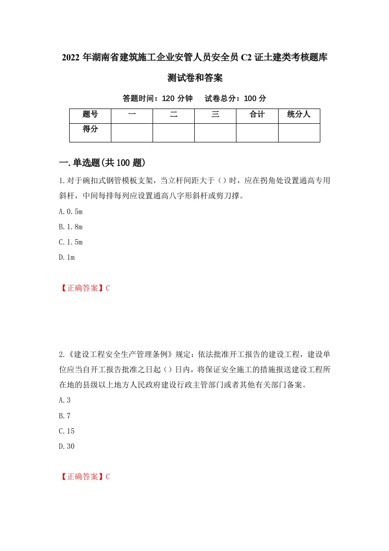 2022年湖南省建筑施工企业安管人员安全员C2证土建类考核题库测试卷和答案第67套