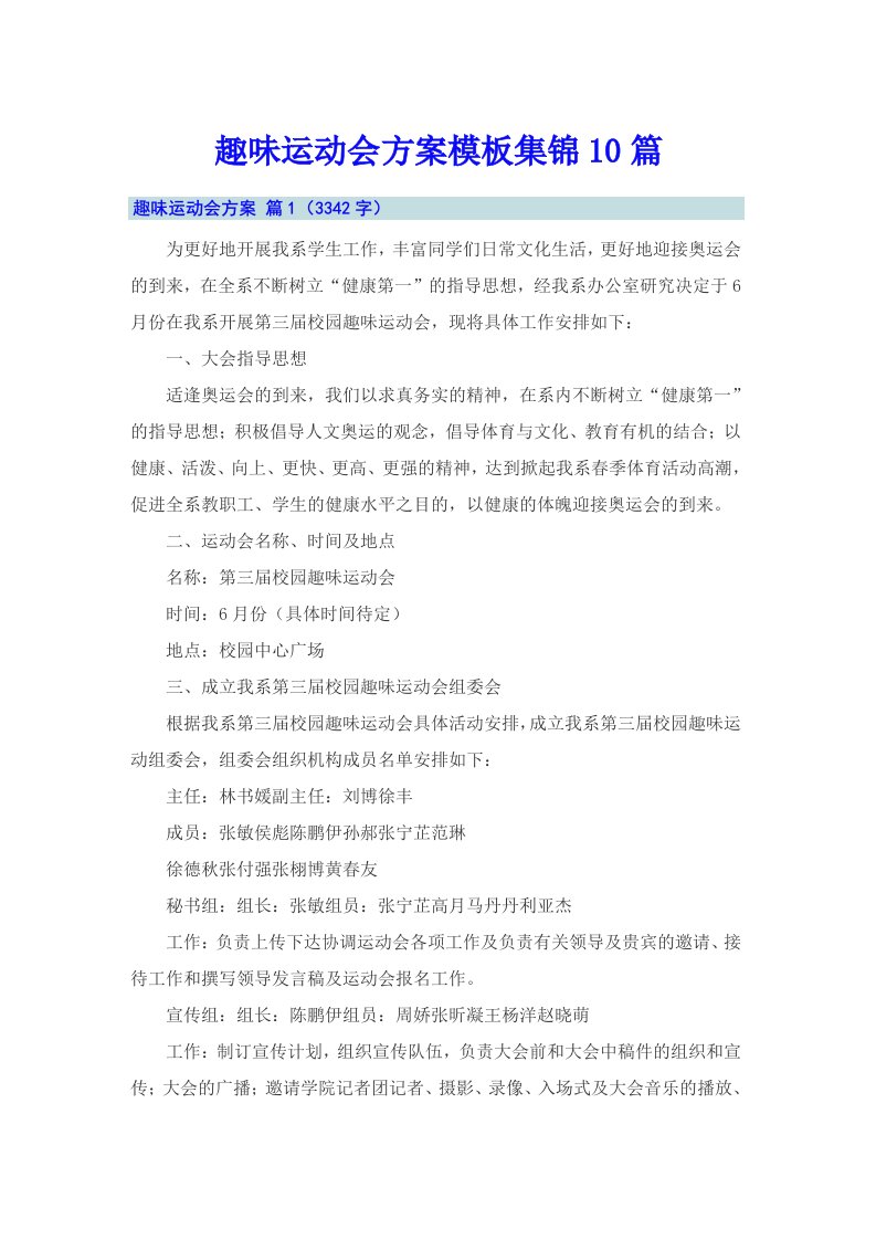 （可编辑）趣味运动会方案模板集锦10篇