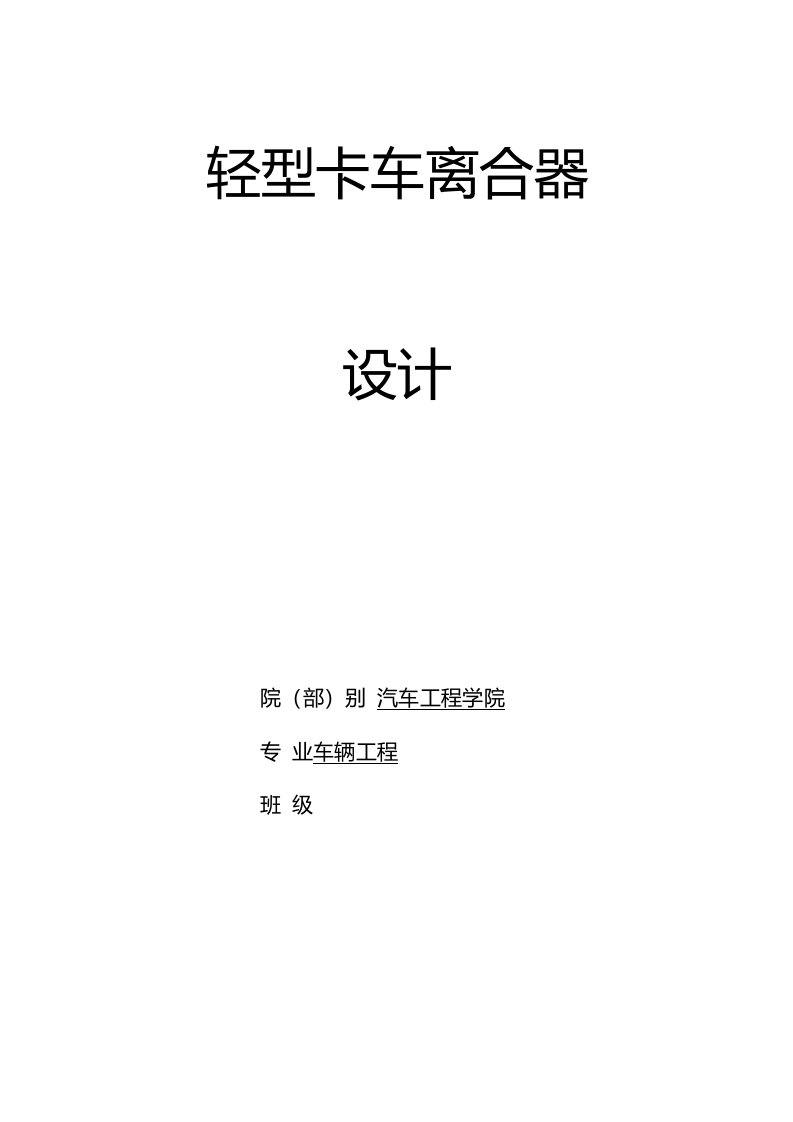 轻型卡车货车膜片弹簧离合器设计【附赠CAD图纸、三维模型】