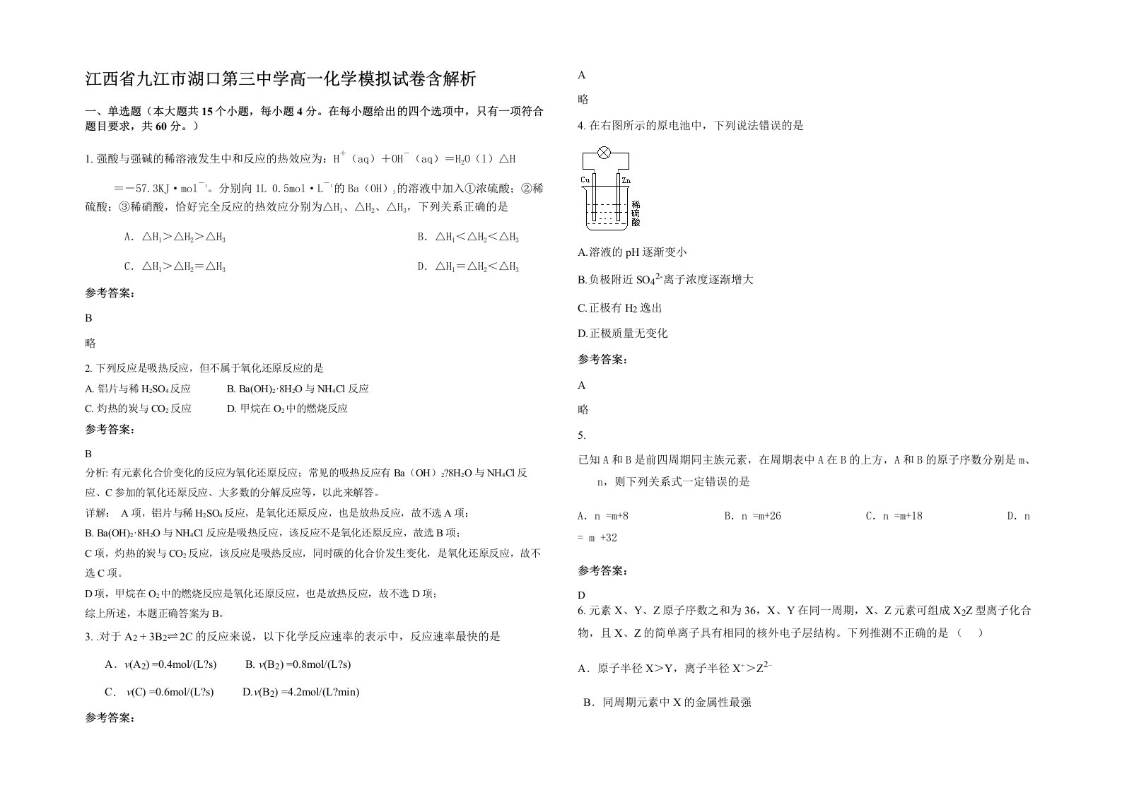 江西省九江市湖口第三中学高一化学模拟试卷含解析