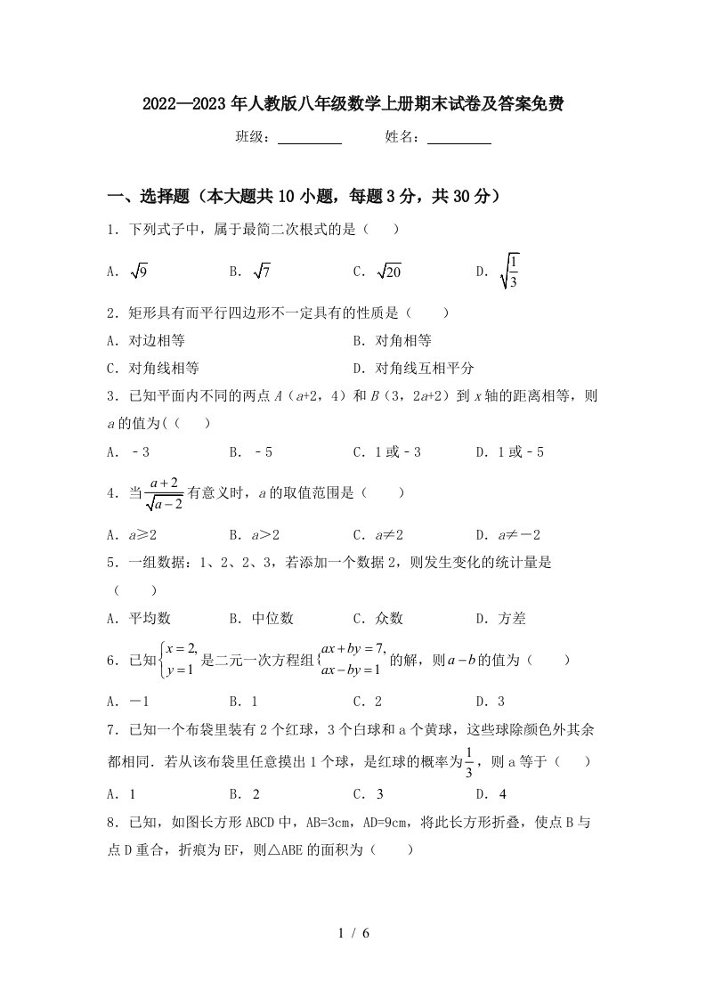 2022—2023年人教版八年级数学上册期末试卷及答案免费