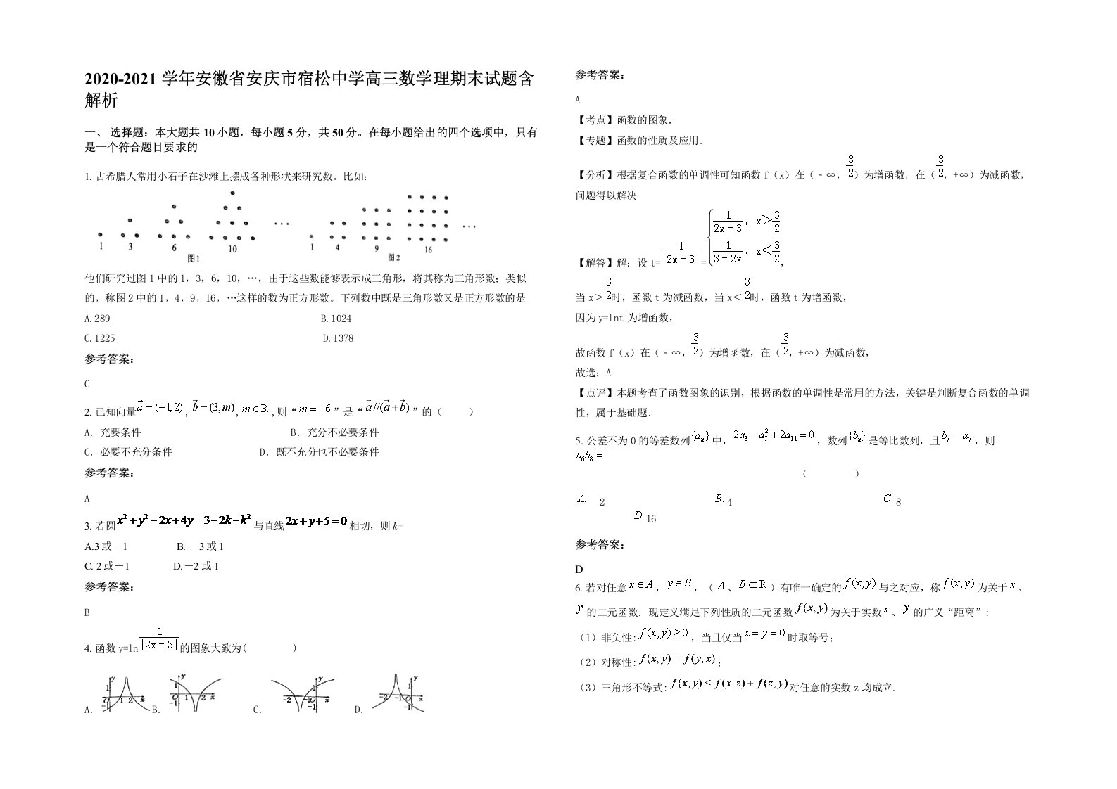 2020-2021学年安徽省安庆市宿松中学高三数学理期末试题含解析