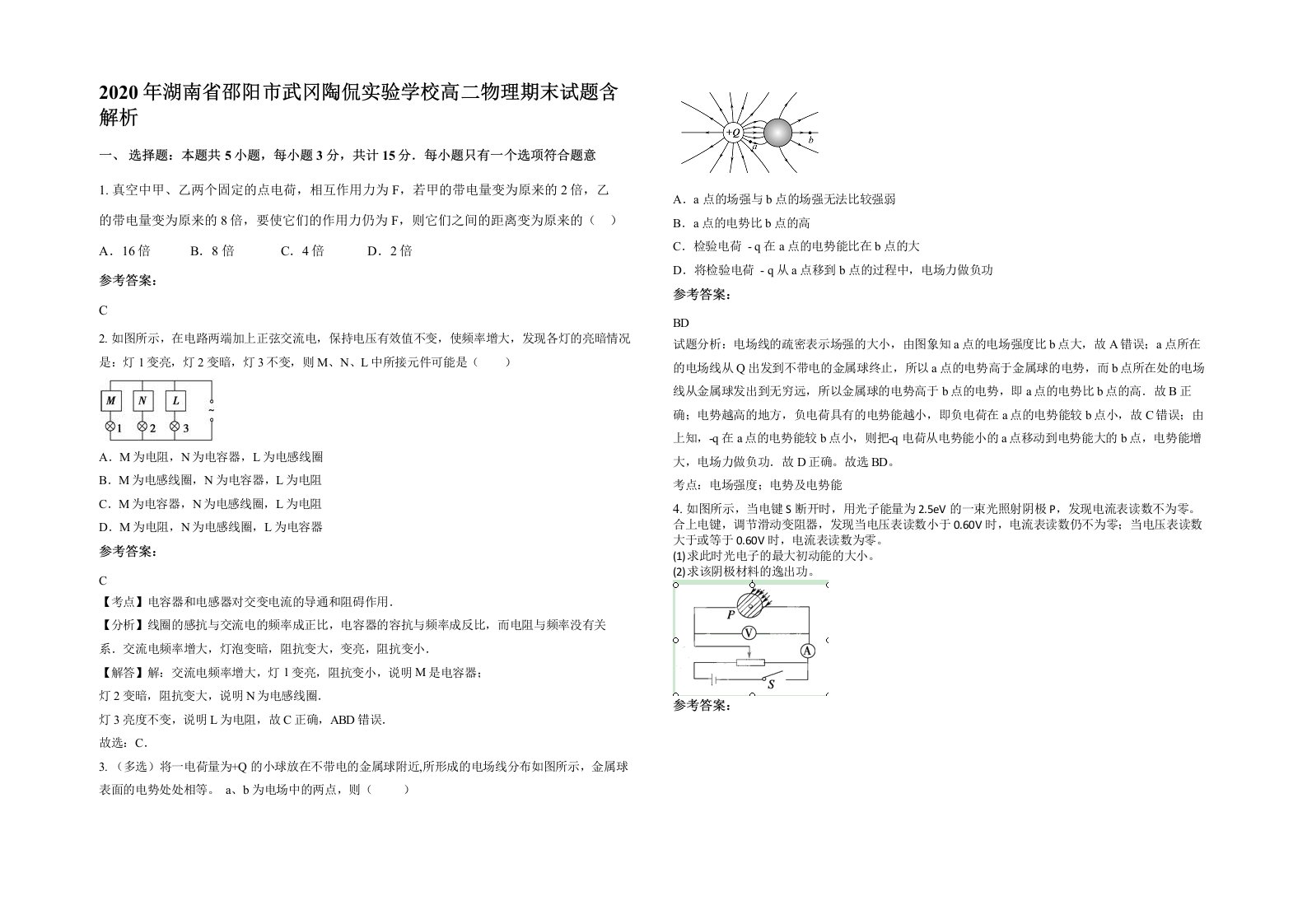 2020年湖南省邵阳市武冈陶侃实验学校高二物理期末试题含解析