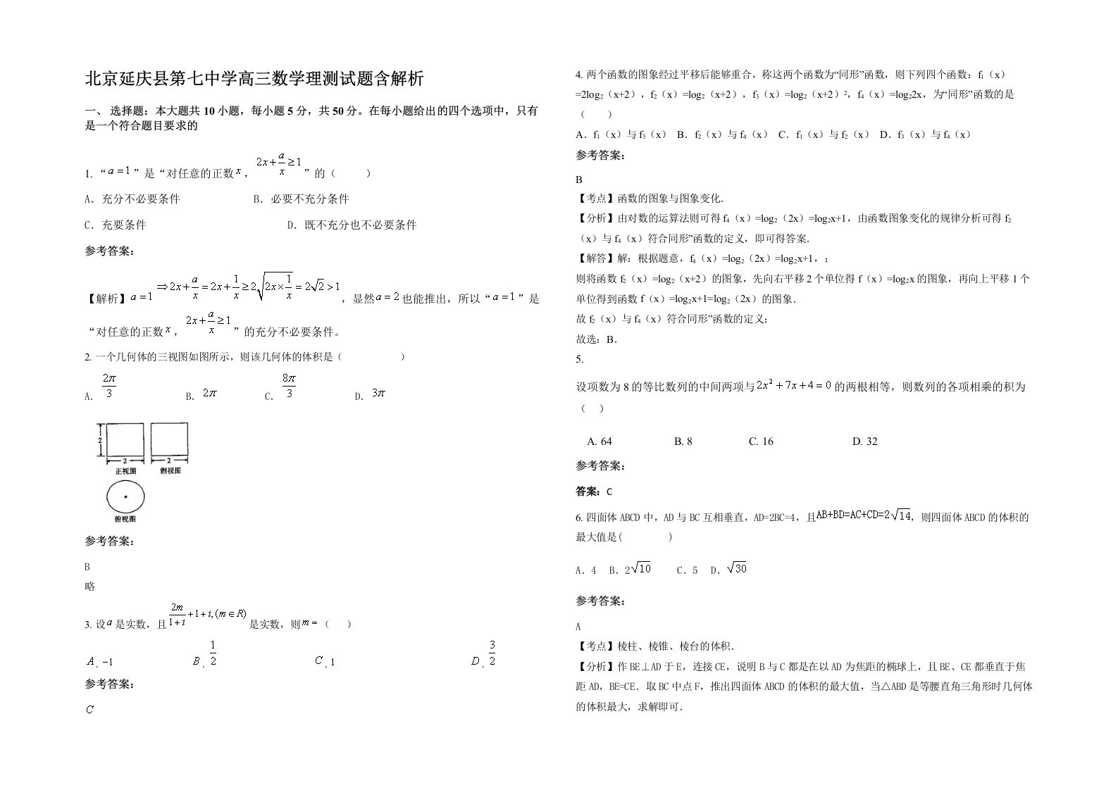 北京延庆县第七中学高三数学理测试题含解析