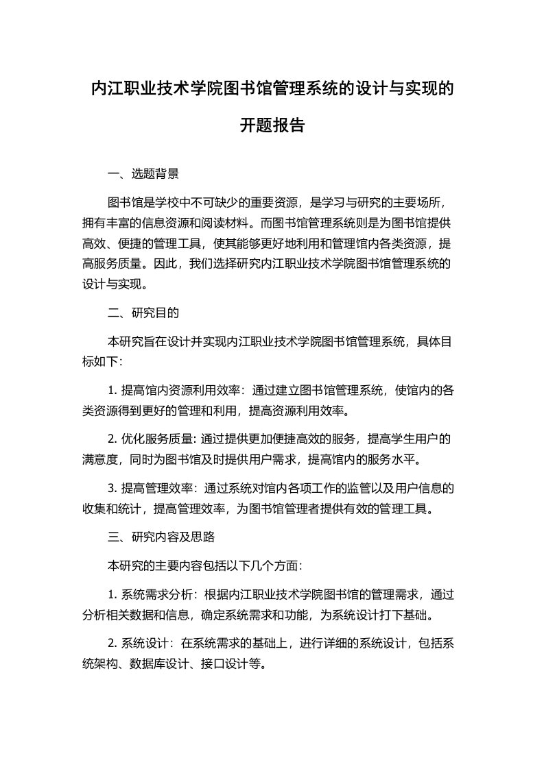 内江职业技术学院图书馆管理系统的设计与实现的开题报告