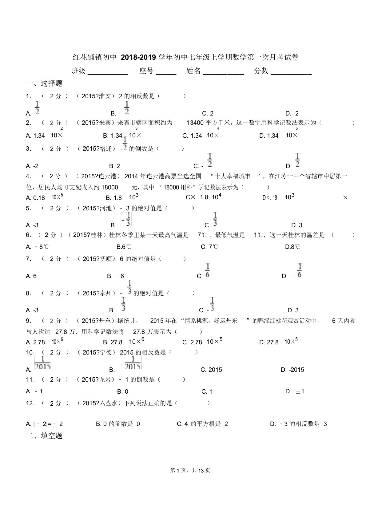 红花铺镇初中20182019学年七年级上学期数学第一次月考试卷