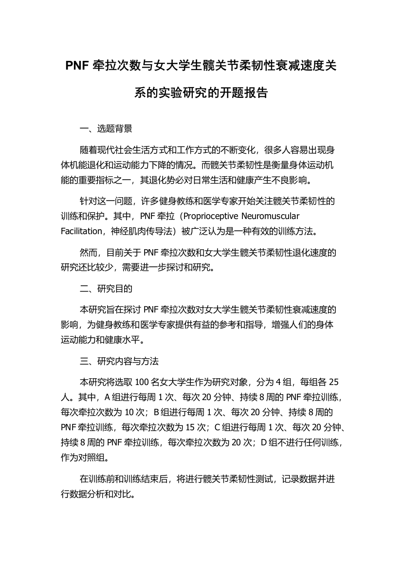 PNF牵拉次数与女大学生髋关节柔韧性衰减速度关系的实验研究的开题报告