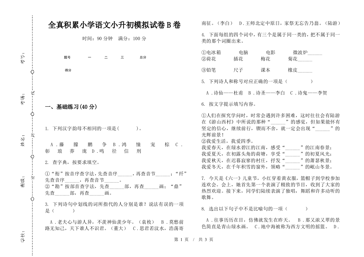 全真积累小学语文小升初模拟试卷B卷