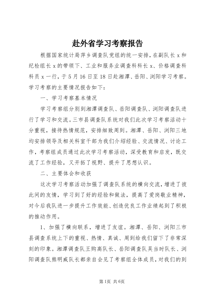 赴外省学习考察报告