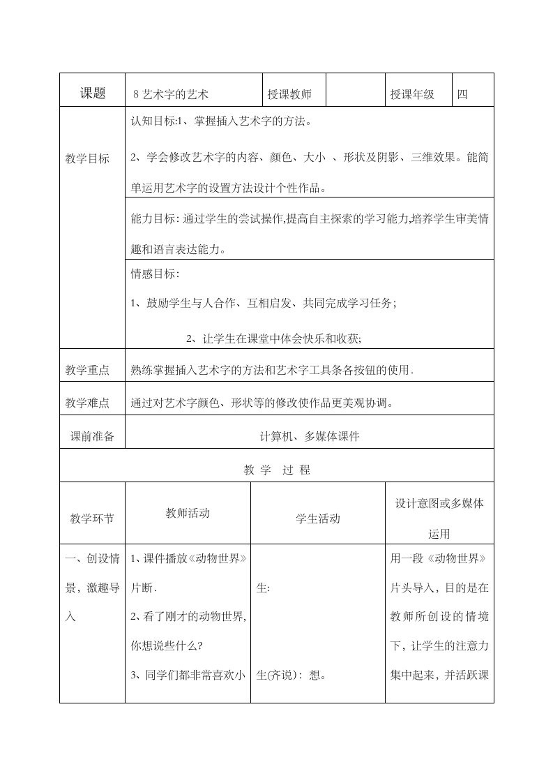 四年级上信息技术教案艺术字艺术河北版