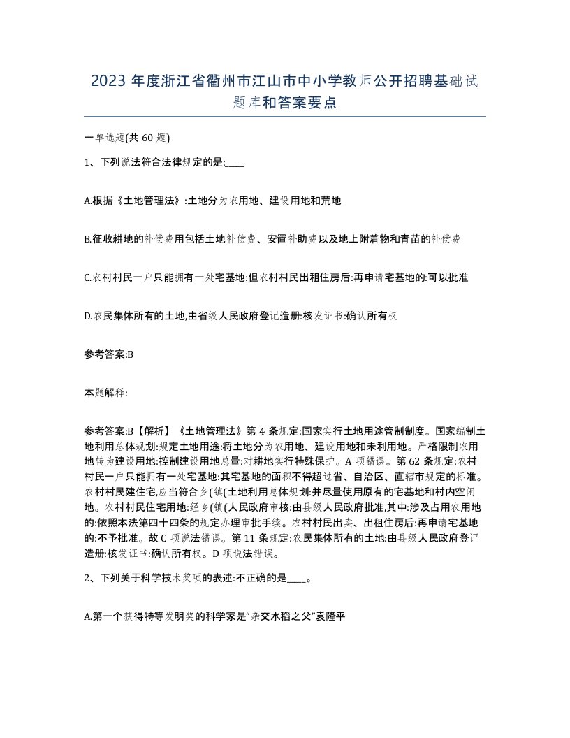 2023年度浙江省衢州市江山市中小学教师公开招聘基础试题库和答案要点