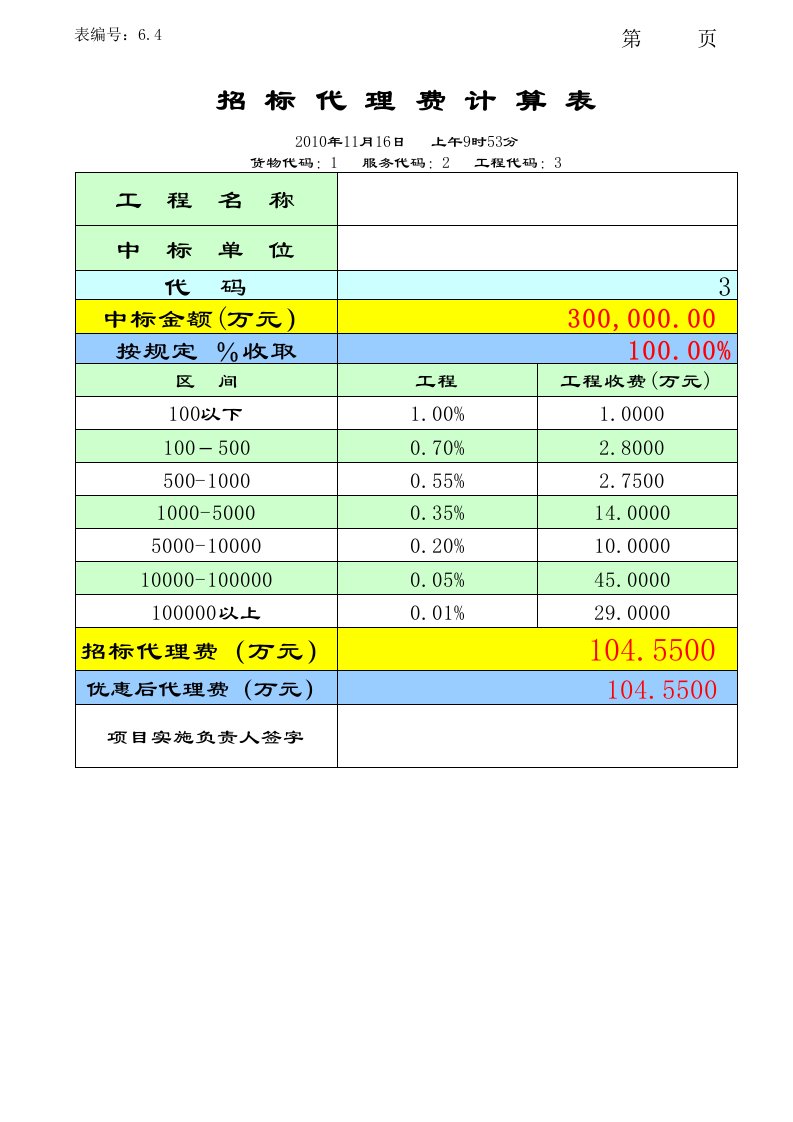 招标代理费自动计算器