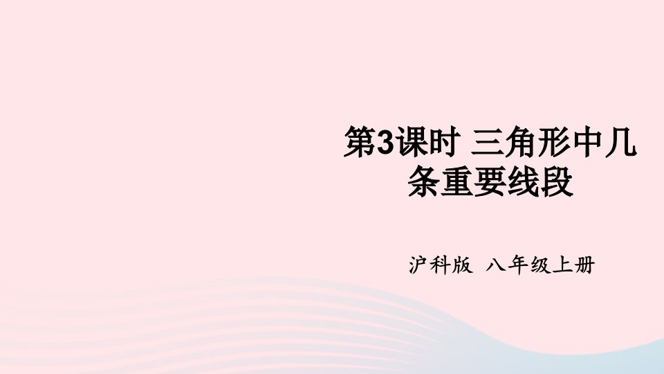 2023八年级数学上册第13章三角形中的边角关系命题与证明13.1三角形中的边角关系第3课时三角形中几条重要线段上课课件新版沪科版