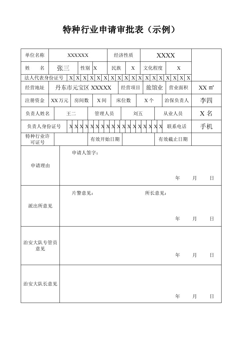 特种行业申请审批表(示例)