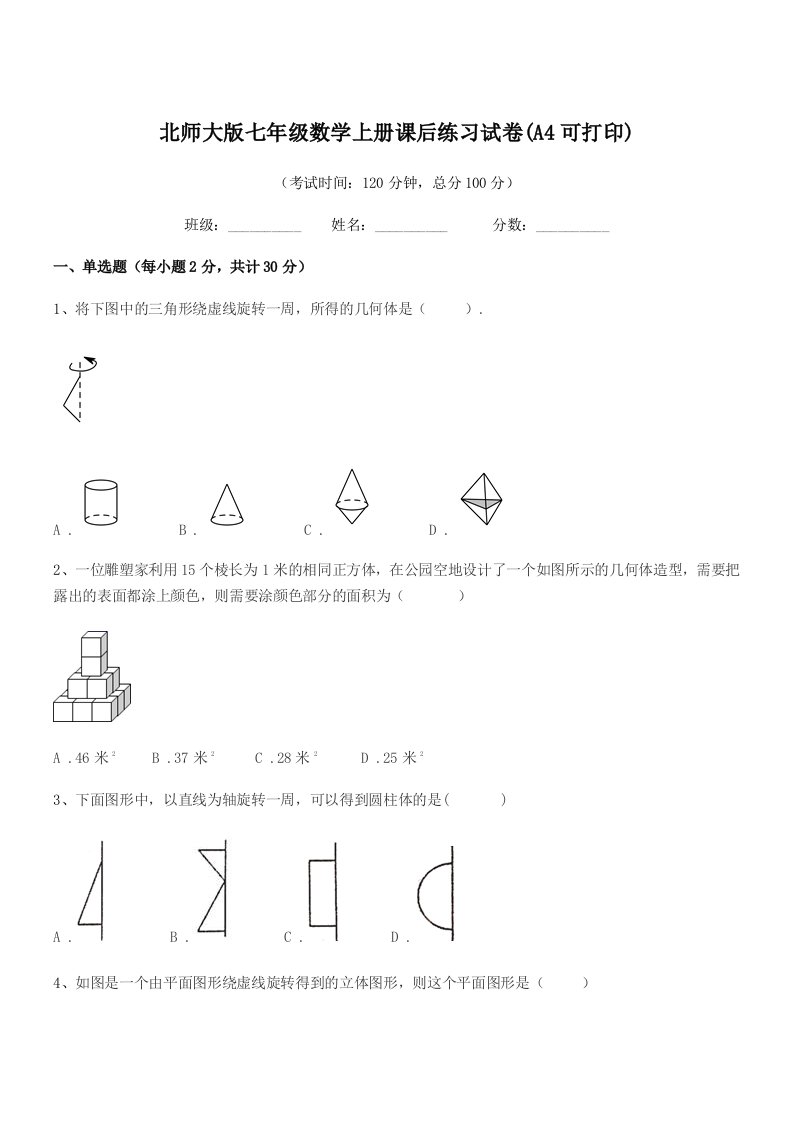 2021年度榆树市大岭镇中学校北师大版七年级数学上册课后练习试卷(A4可打印)