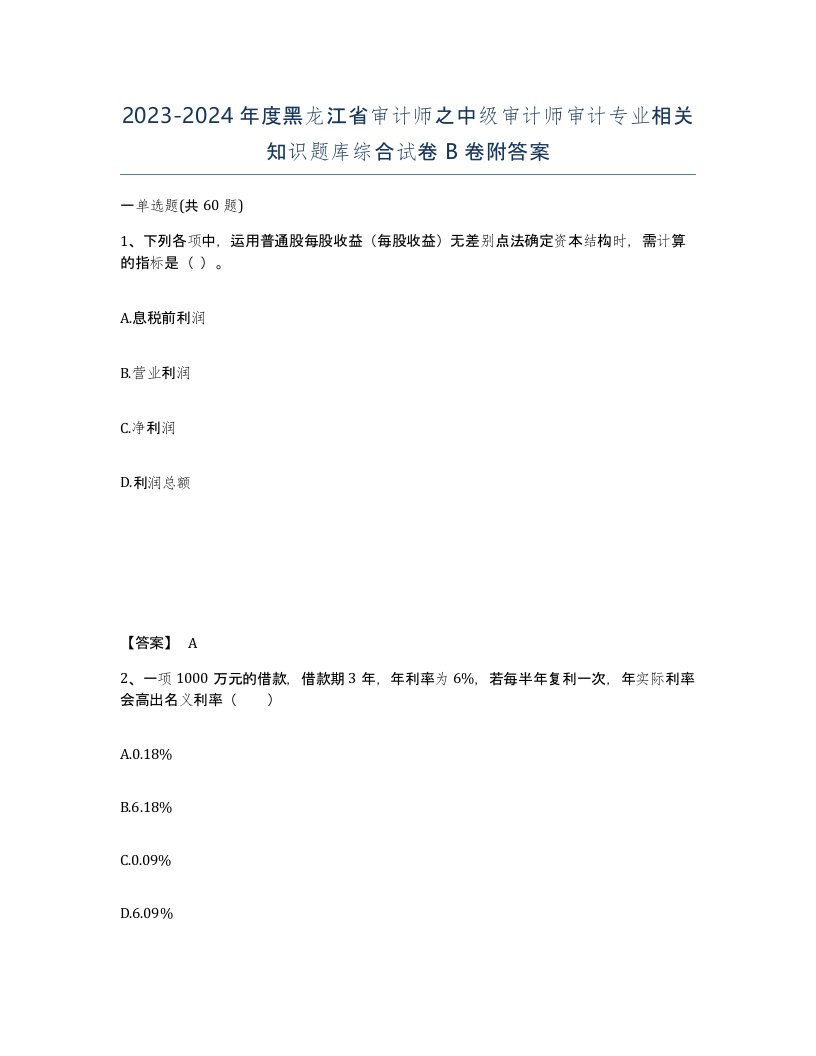 2023-2024年度黑龙江省审计师之中级审计师审计专业相关知识题库综合试卷B卷附答案