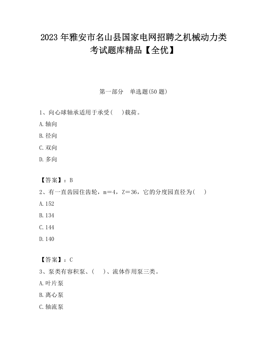 2023年雅安市名山县国家电网招聘之机械动力类考试题库精品【全优】