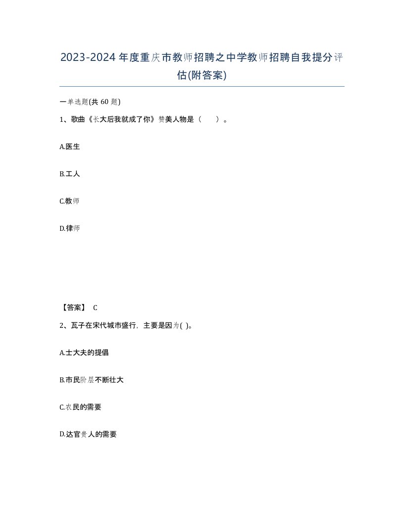 2023-2024年度重庆市教师招聘之中学教师招聘自我提分评估附答案