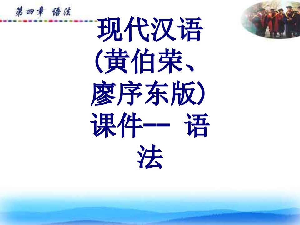 现代汉语黄伯荣廖序东版课件语法课件