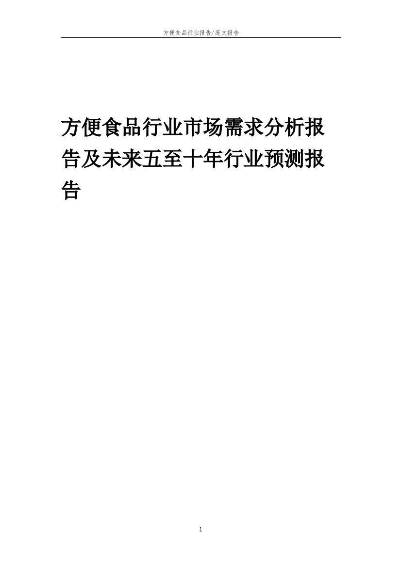 2023年方便食品行业市场需求分析报告及未来五至十年行业预测报告