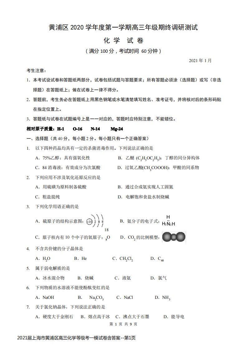 2021届上海市黄浦区高三化学等级考一模试卷含答案