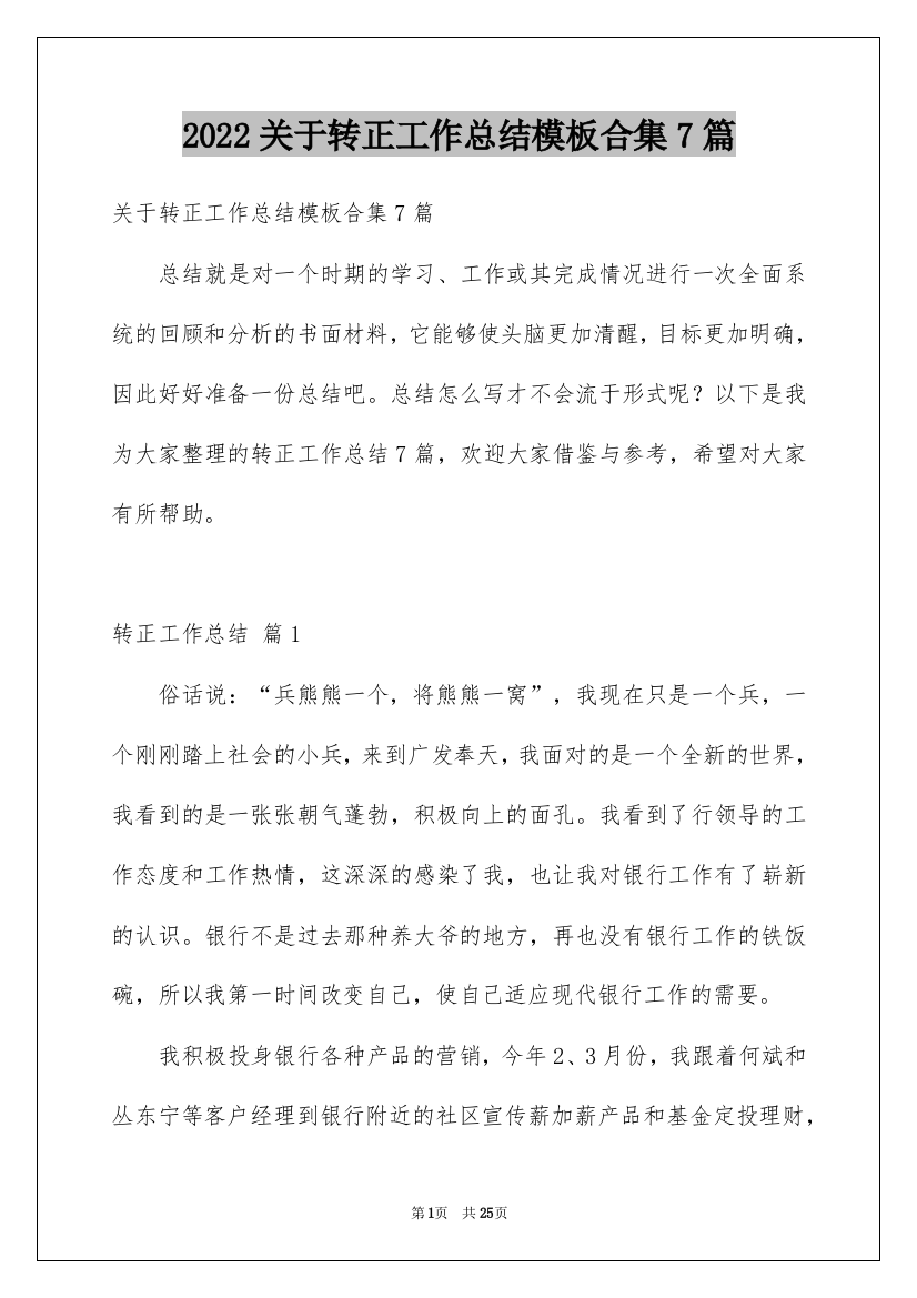 2022关于转正工作总结模板合集7篇