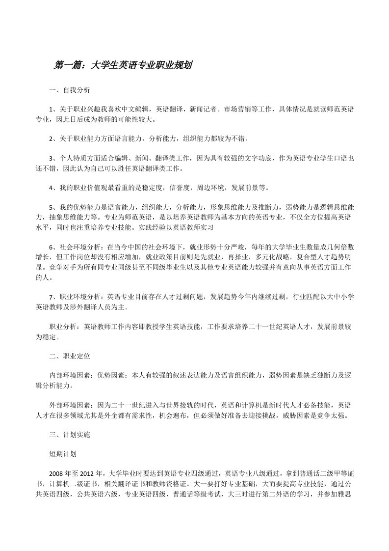 大学生英语专业职业规划[修改版]