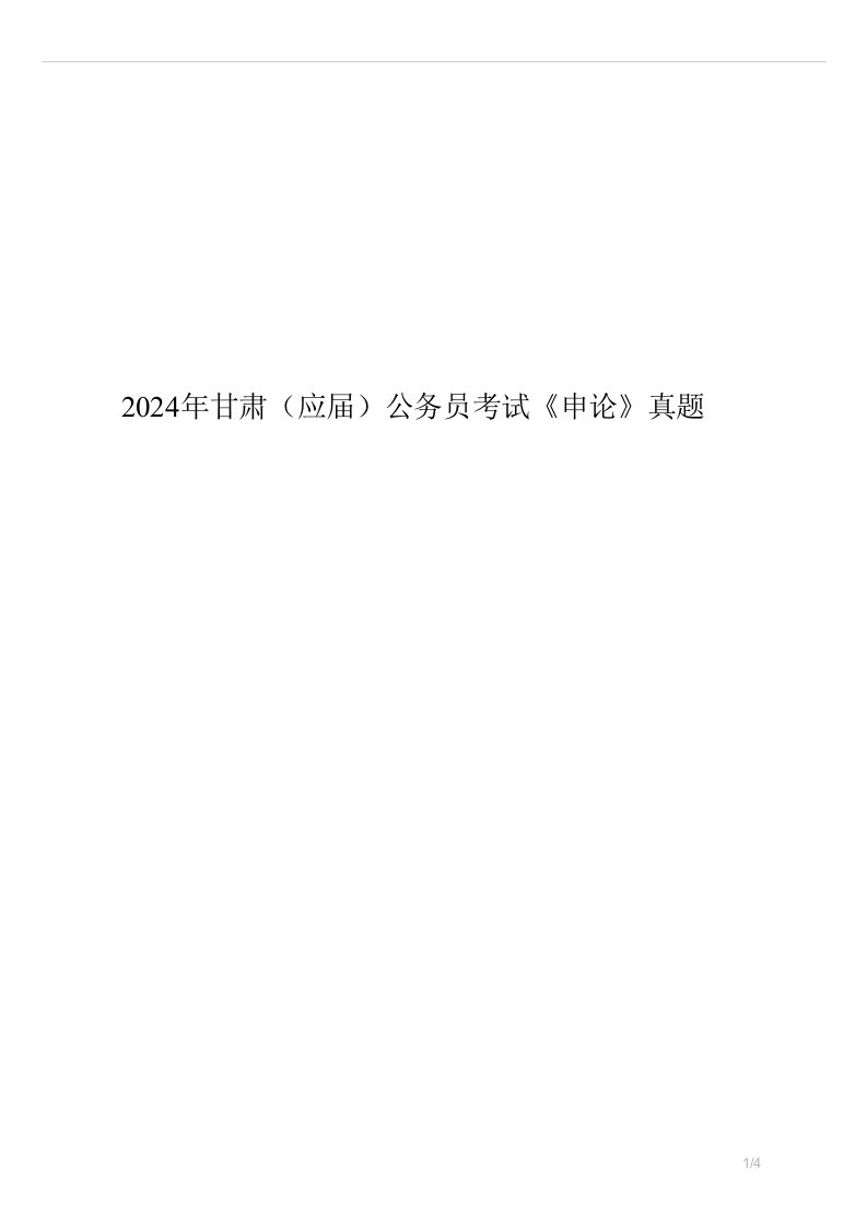 2024年甘肃应届公务员考试申论真题试卷