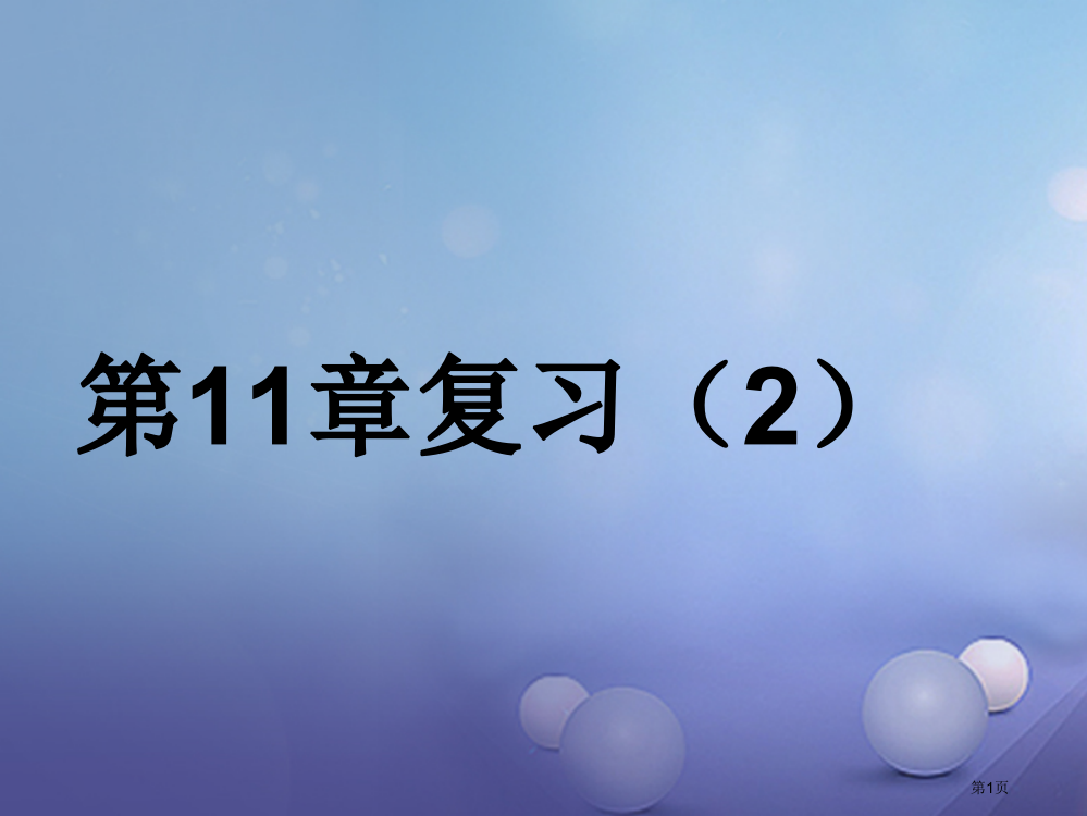 八年级数学上册11平面直角坐标系2复习省公开课一等奖百校联赛赛课微课获奖PPT课件