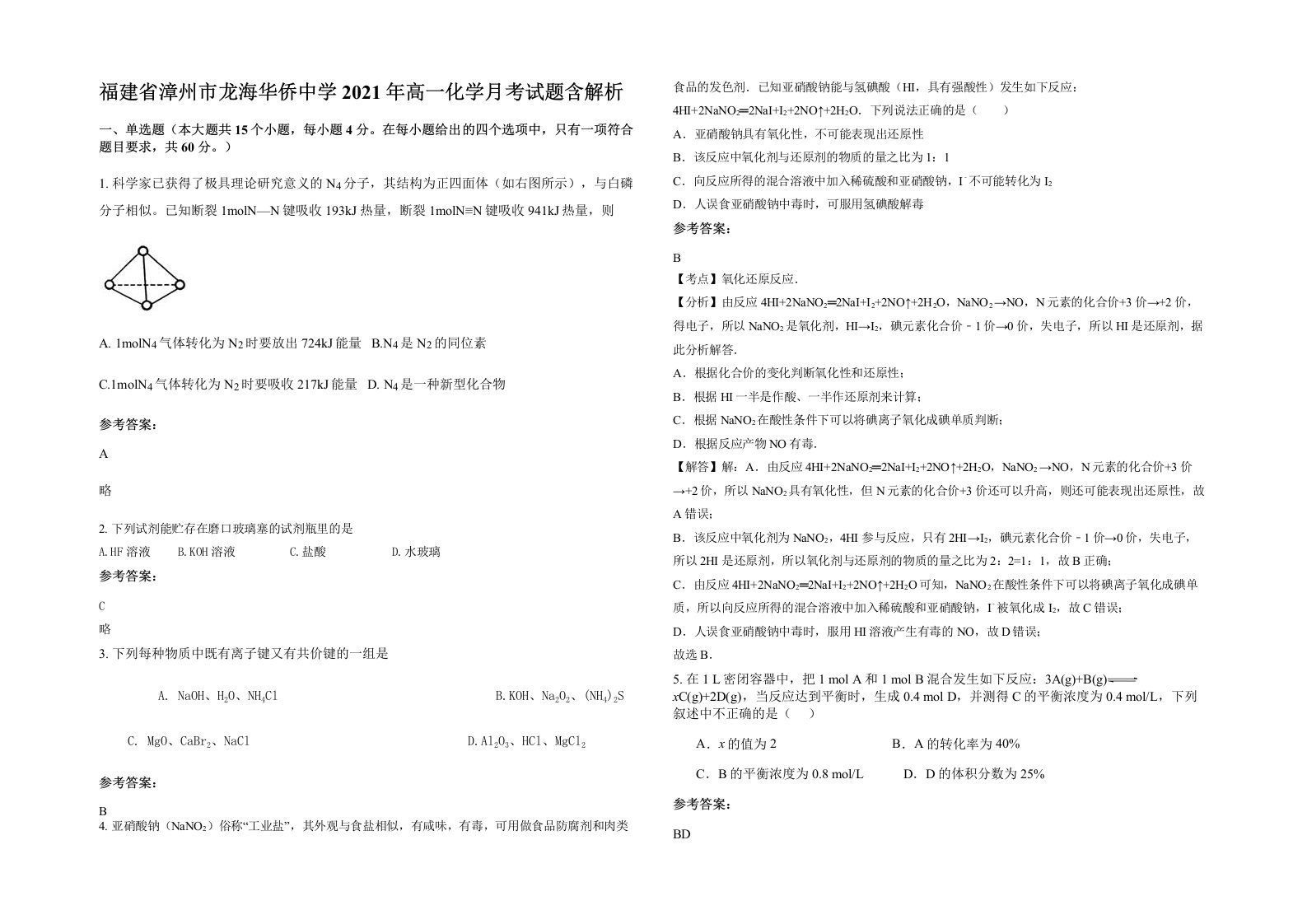 福建省漳州市龙海华侨中学2021年高一化学月考试题含解析