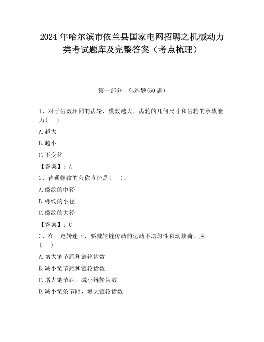 2024年哈尔滨市依兰县国家电网招聘之机械动力类考试题库及完整答案（考点梳理）