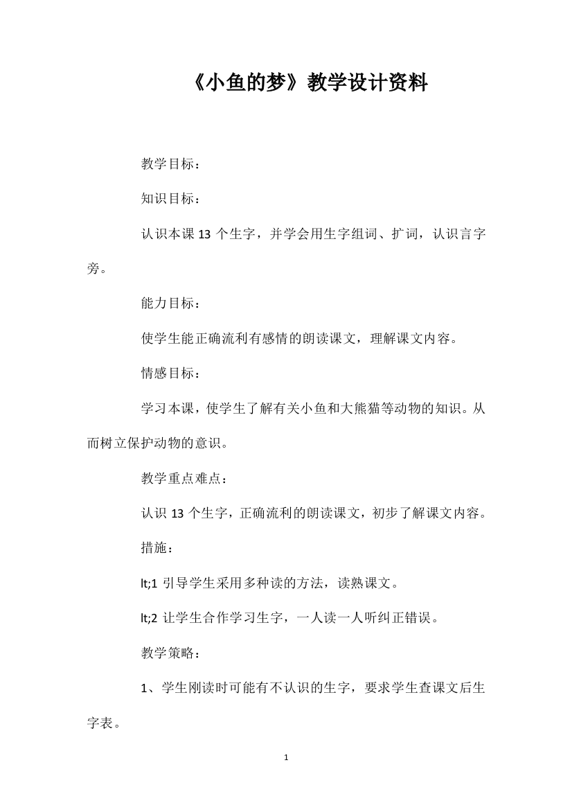 《小鱼的梦》教学设计资料