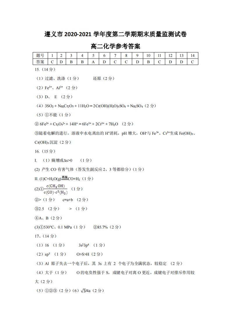 贵州省遵义市2020-2021学年高二化学下学期期末质量监测试题参考答案