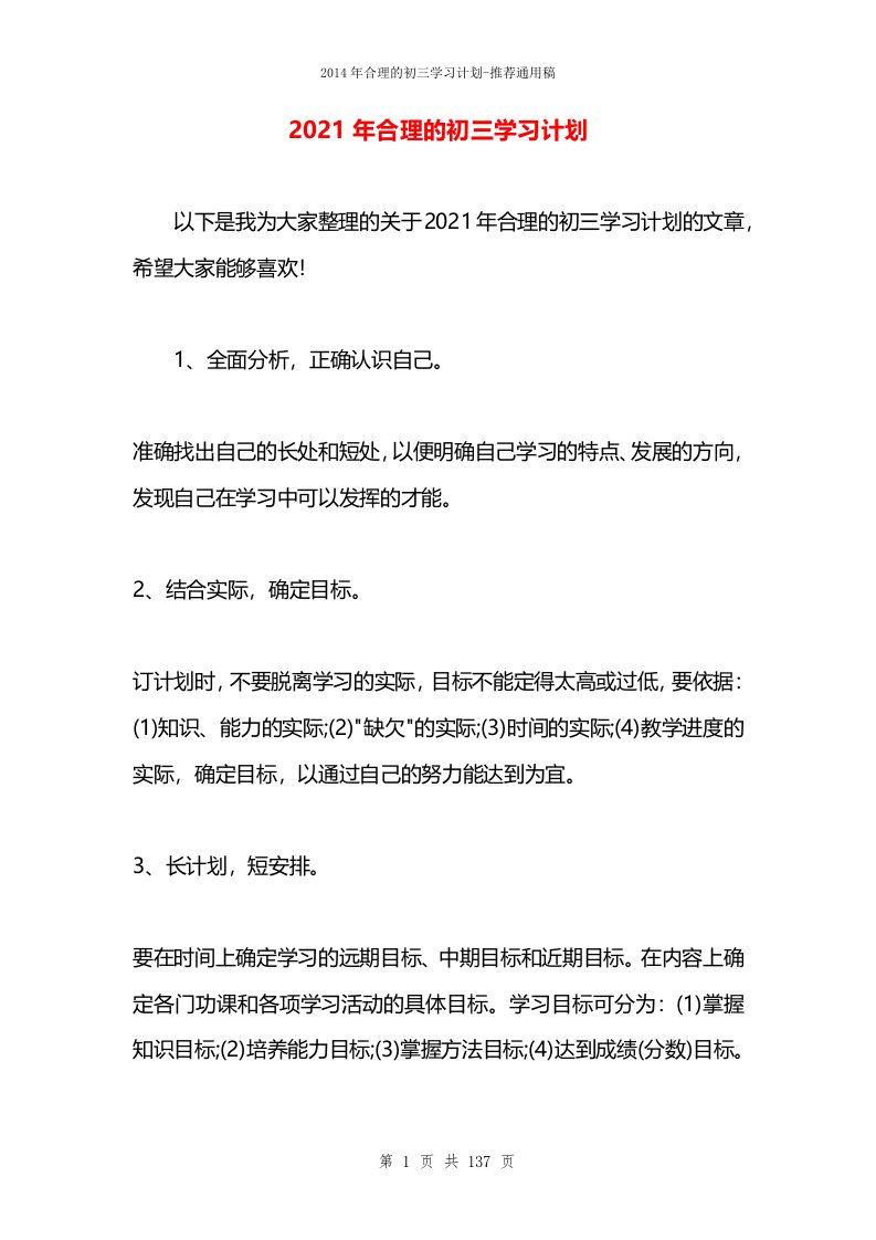 2021年合理的初三学习计划