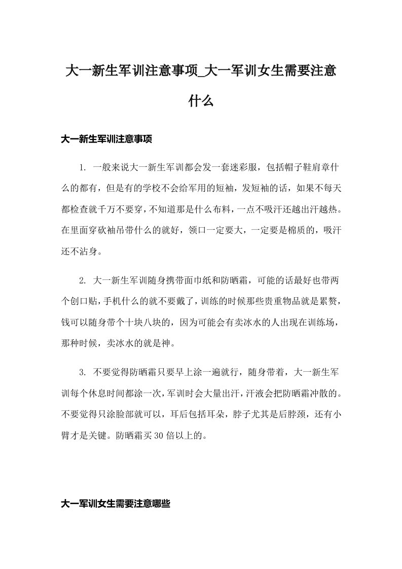 大一新生军训注意事项_大一军训女生需要注意什么