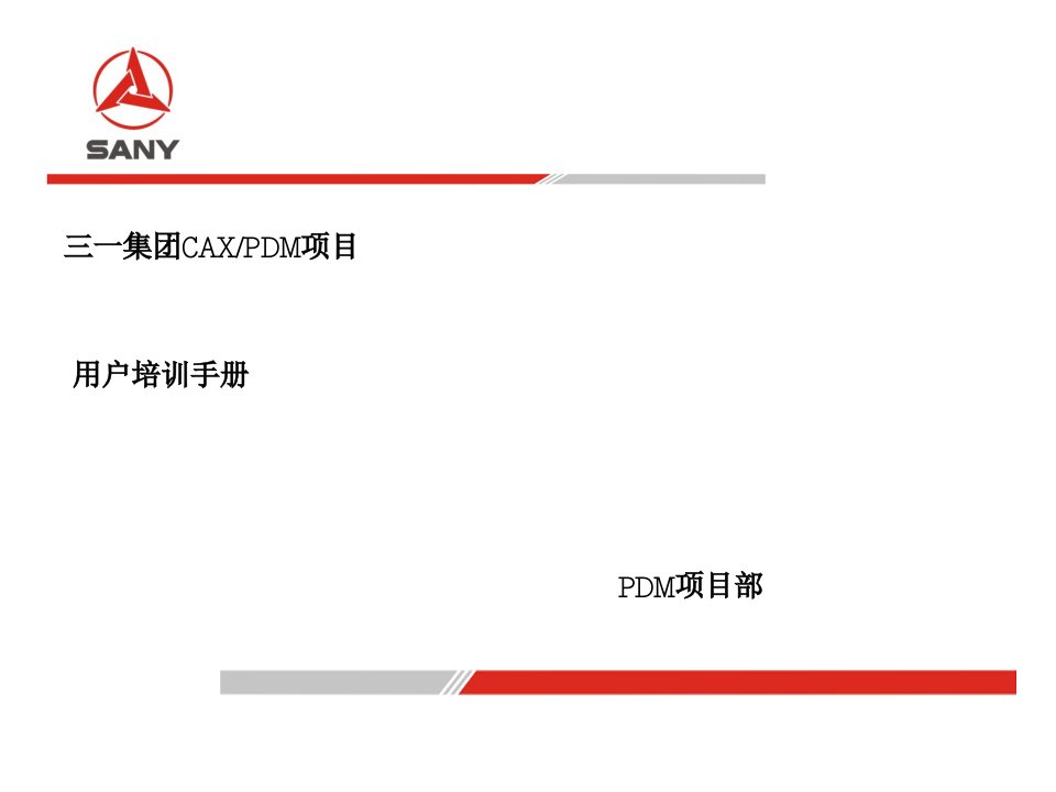 三一重工PDM用户培训手册