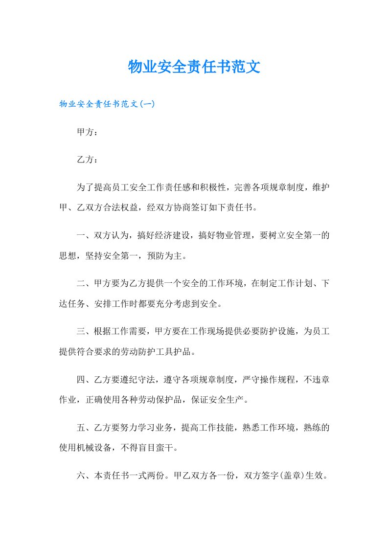 物业安全责任书范文