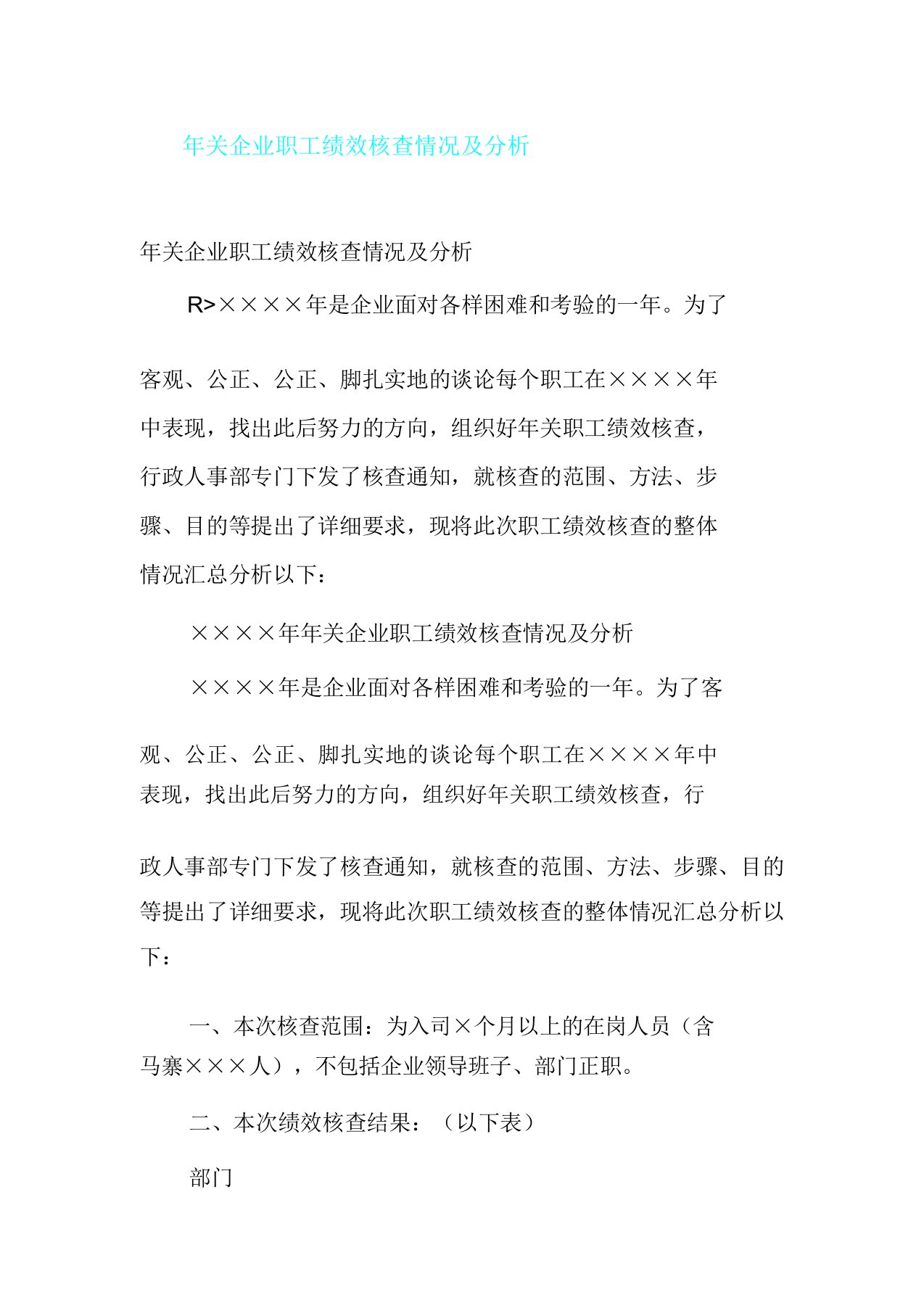 年终公司员工绩效考核情况及解析总结计划