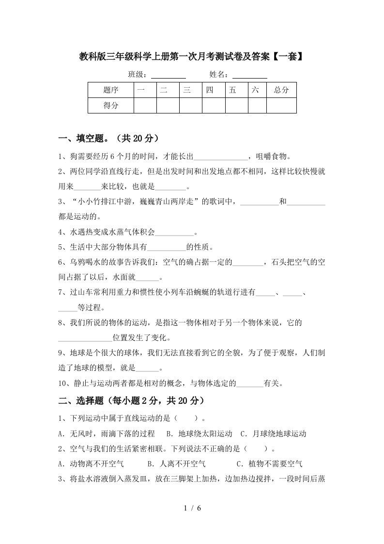 教科版三年级科学上册第一次月考测试卷及答案一套