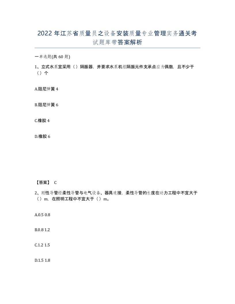 2022年江苏省质量员之设备安装质量专业管理实务通关考试题库带答案解析