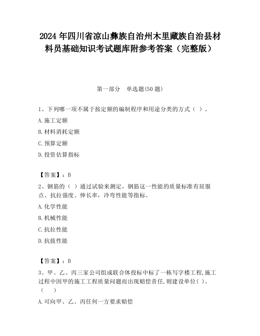 2024年四川省凉山彝族自治州木里藏族自治县材料员基础知识考试题库附参考答案（完整版）