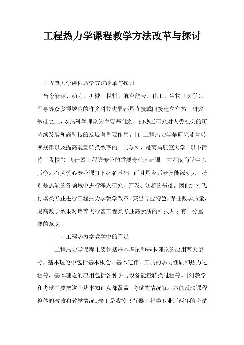 工程热力学课程教学方法改革与探讨