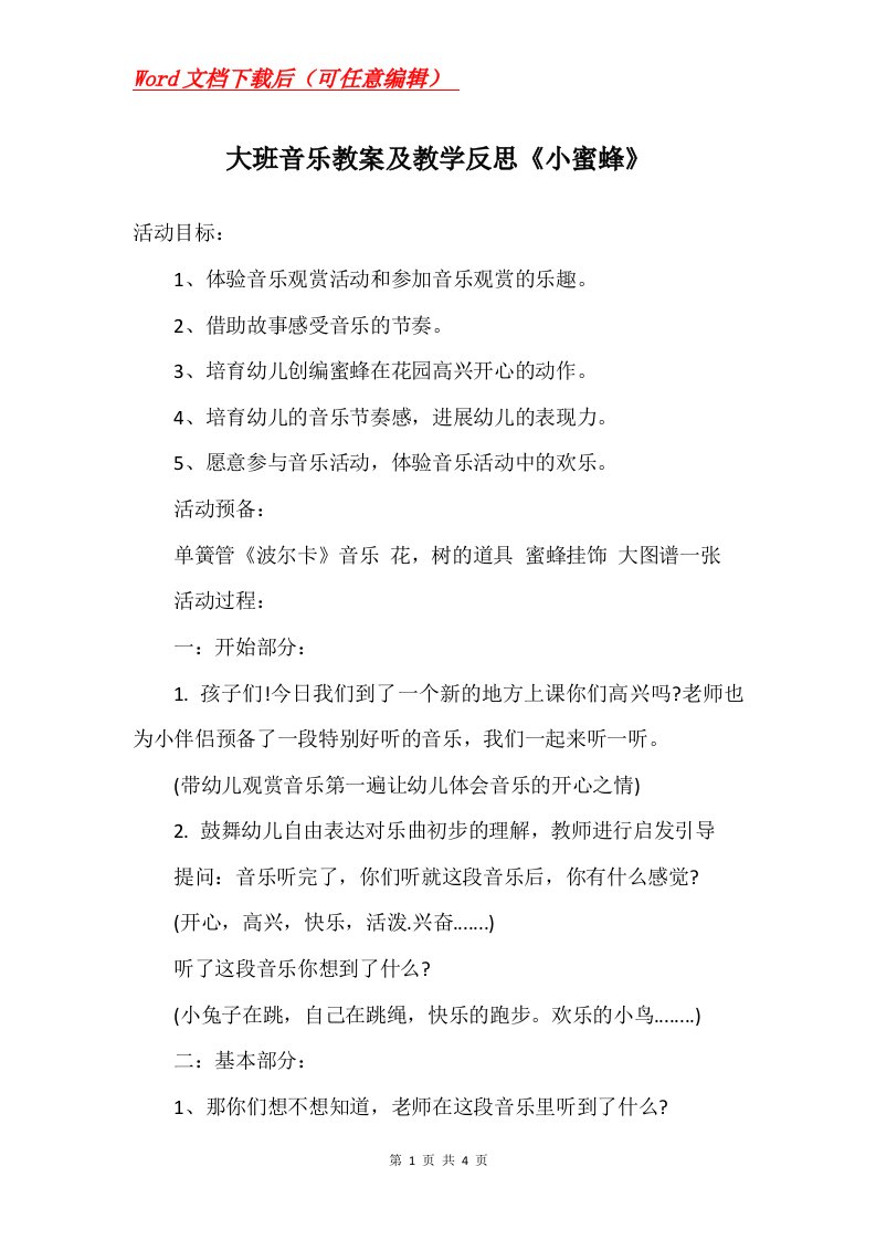 大班音乐教案及教学反思小蜜蜂