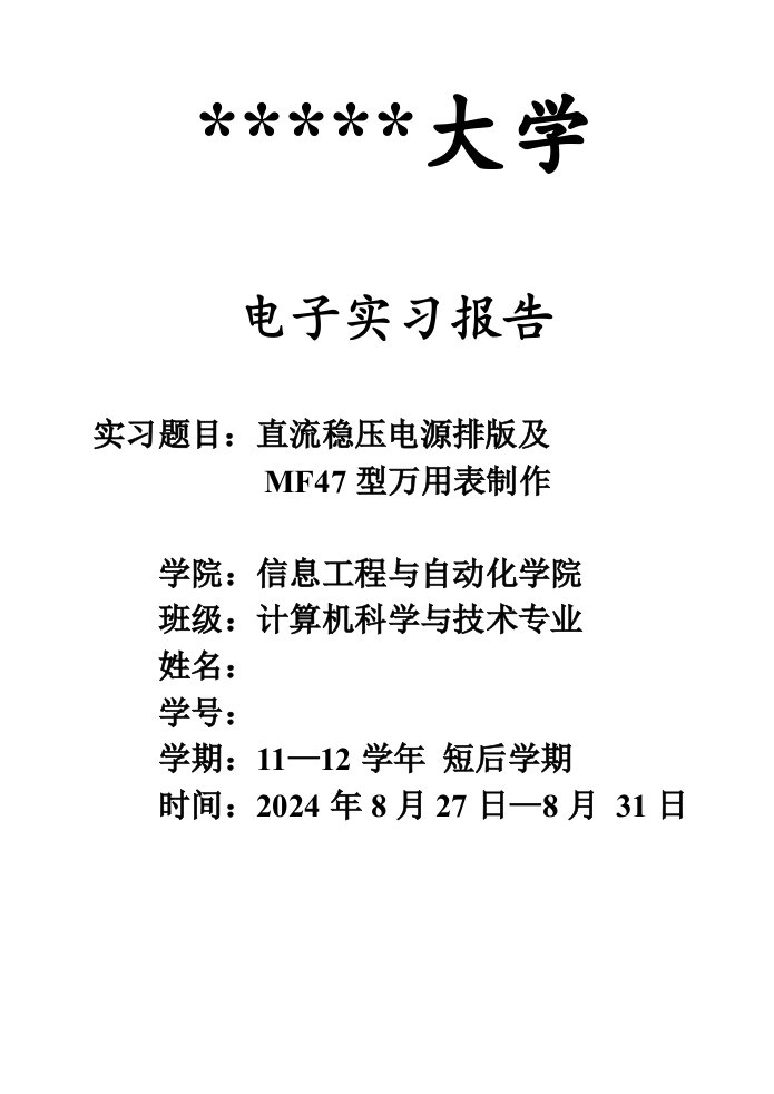 电子实习报告直流稳压电源排版及MF47型万用表制作