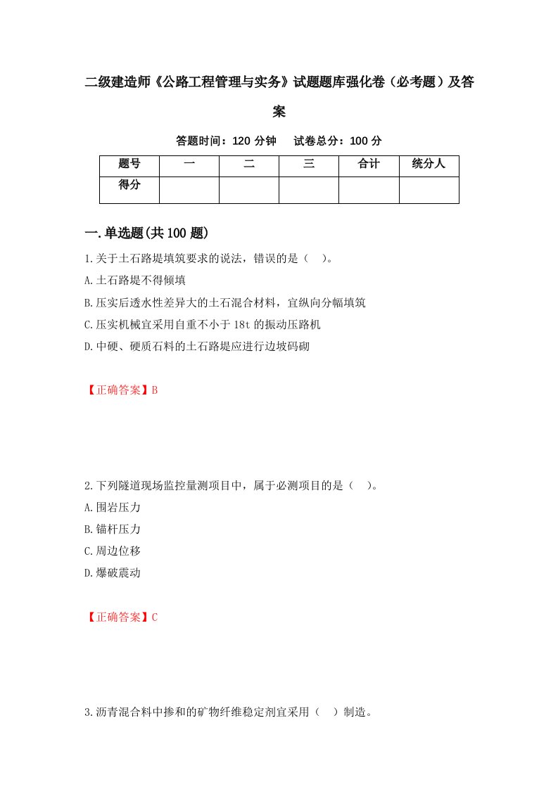 二级建造师公路工程管理与实务试题题库强化卷必考题及答案第81版