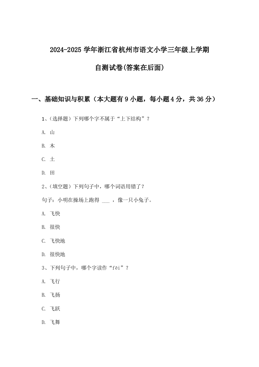 2024-2025学年浙江省杭州市小学三年级上学期语文试卷及答案指导