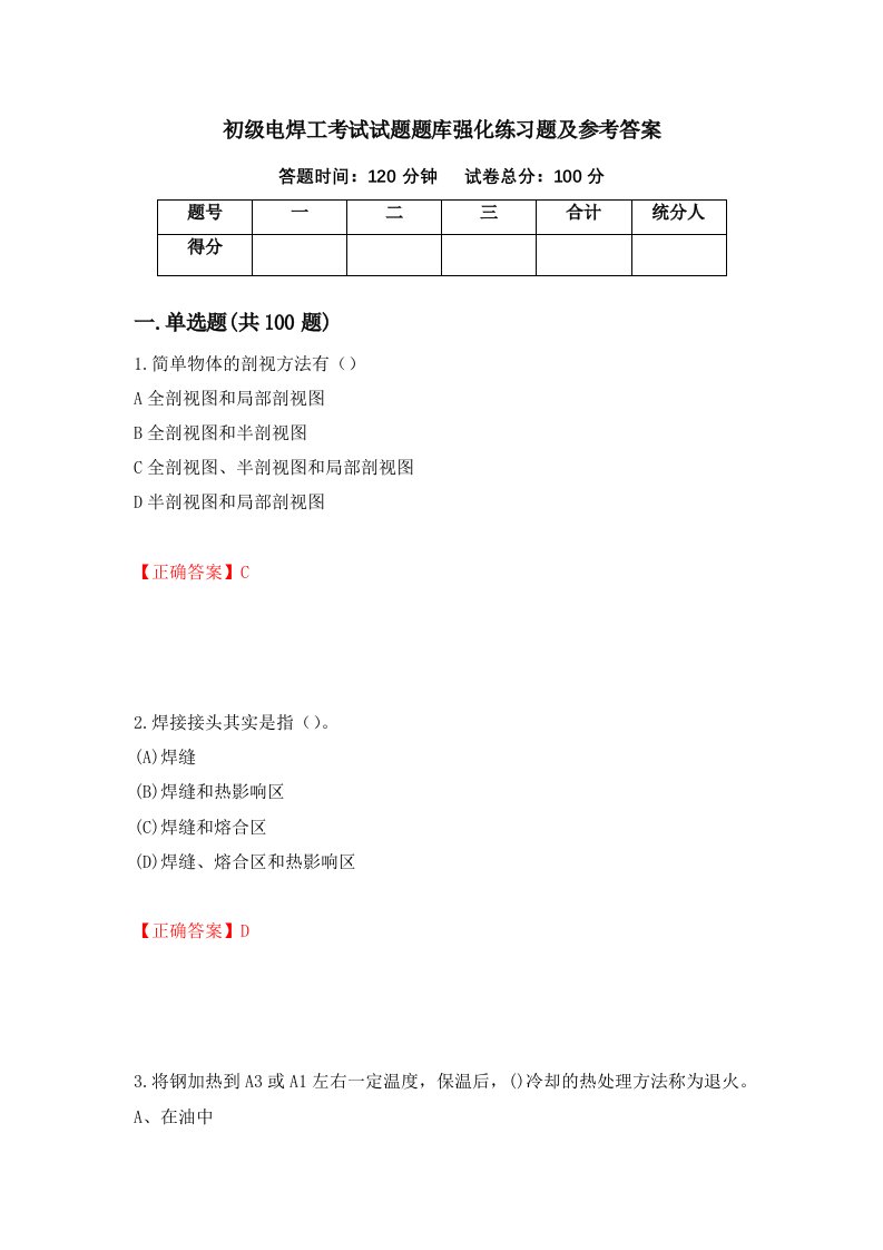 初级电焊工考试试题题库强化练习题及参考答案第63版