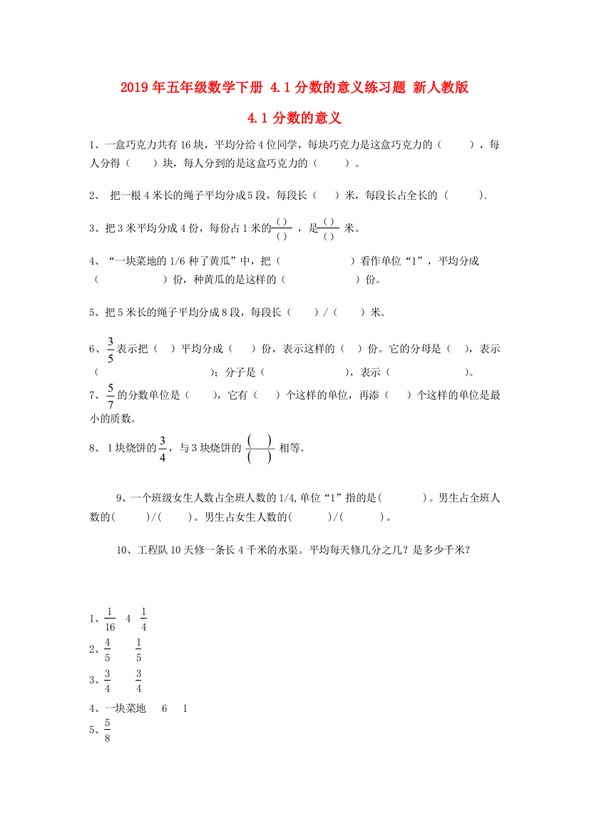 2019年五年级数学下册-4.1分数的意义练习题-新人教版