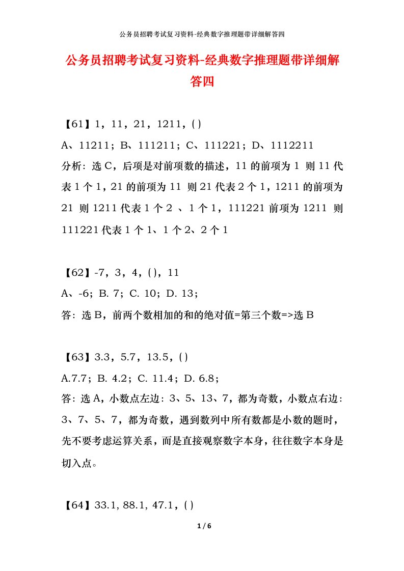 公务员招聘考试复习资料-经典数字推理题带详细解答四